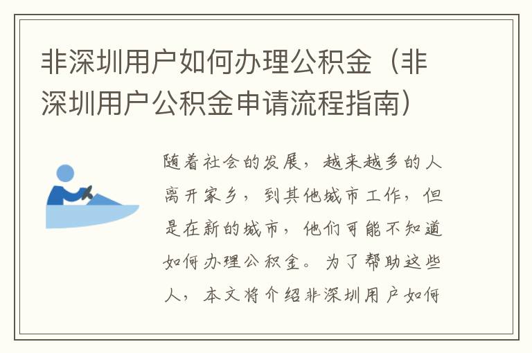 非深圳用戶如何辦理公積金（非深圳用戶公積金申請(qǐng)流程指南）