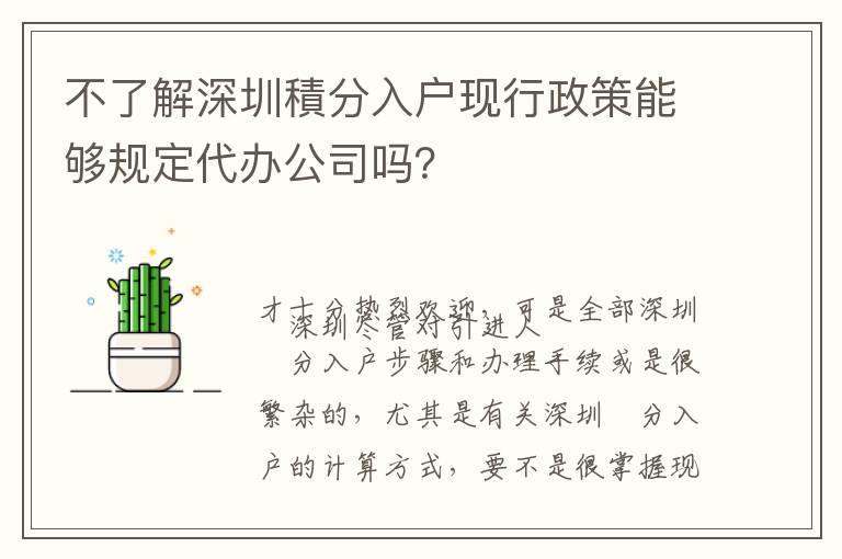 不了解深圳積分入戶現(xiàn)行政策能夠規(guī)定代辦公司嗎？