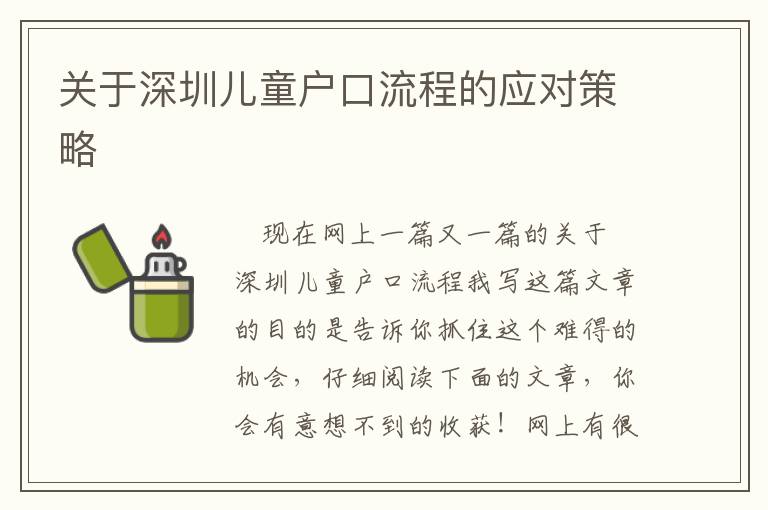 關于深圳兒童戶口流程的應對策略