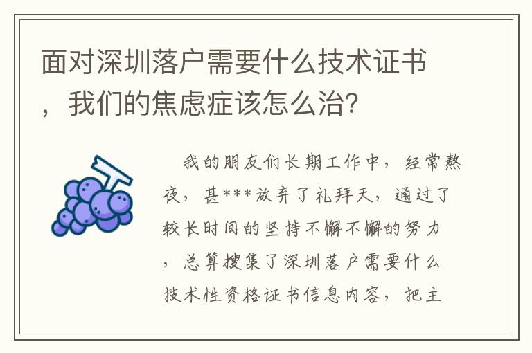 面對深圳落戶需要什么技術證書，我們的焦慮癥該怎么治？