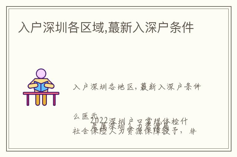 入戶深圳各區(qū)域,蕞新入深戶條件