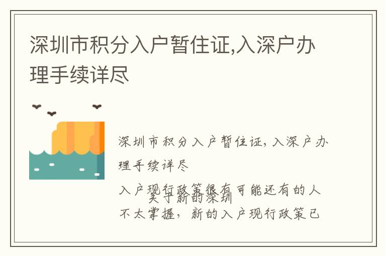 深圳市積分入戶暫住證,入深戶辦理手續(xù)詳盡