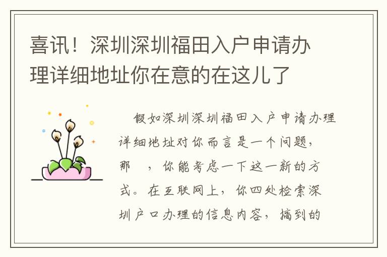 喜訊！深圳深圳福田入戶申請辦理詳細地址你在意的在這兒了