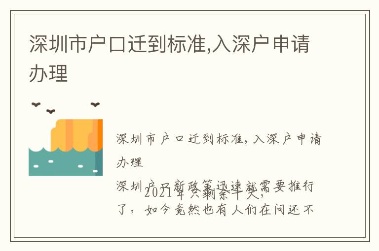 深圳市戶口遷到標(biāo)準(zhǔn),入深戶申請辦理