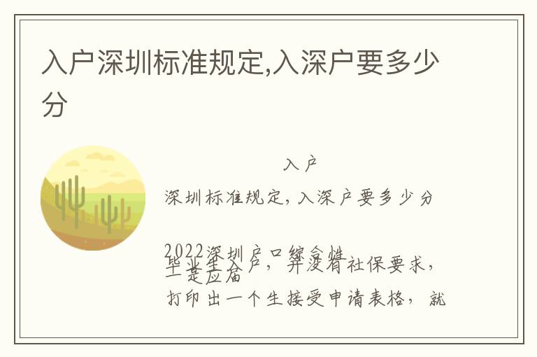入戶深圳標(biāo)準(zhǔn)規(guī)定,入深戶要多少分
