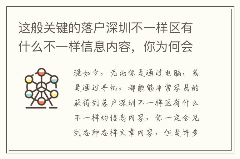 這般關(guān)鍵的落戶深圳不一樣區(qū)有什么不一樣信息內(nèi)容，你為何會錯過了？