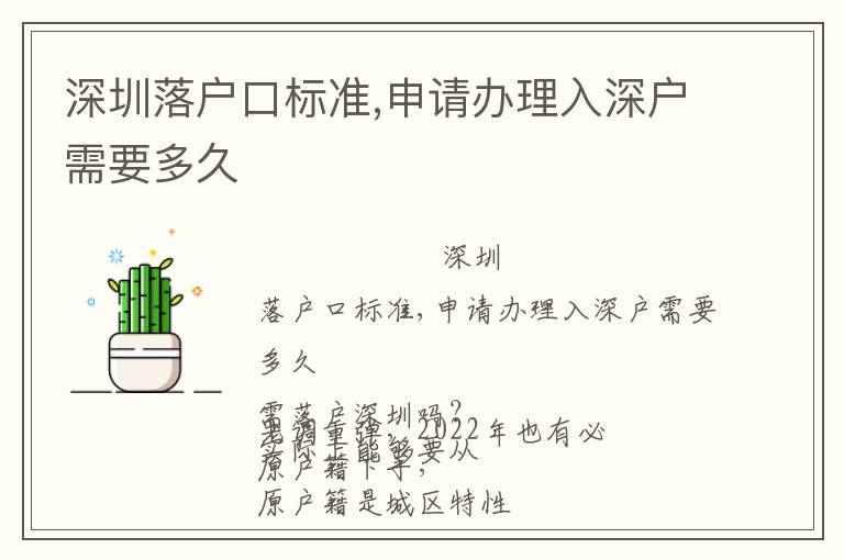深圳落戶(hù)口標(biāo)準(zhǔn),申請(qǐng)辦理入深戶(hù)需要多久