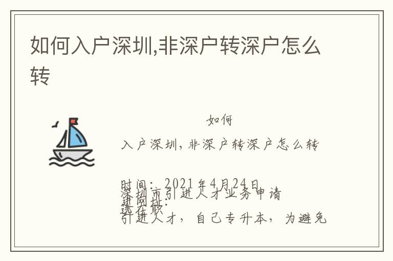 如何入戶(hù)深圳,非深戶(hù)轉(zhuǎn)深戶(hù)怎么轉(zhuǎn)