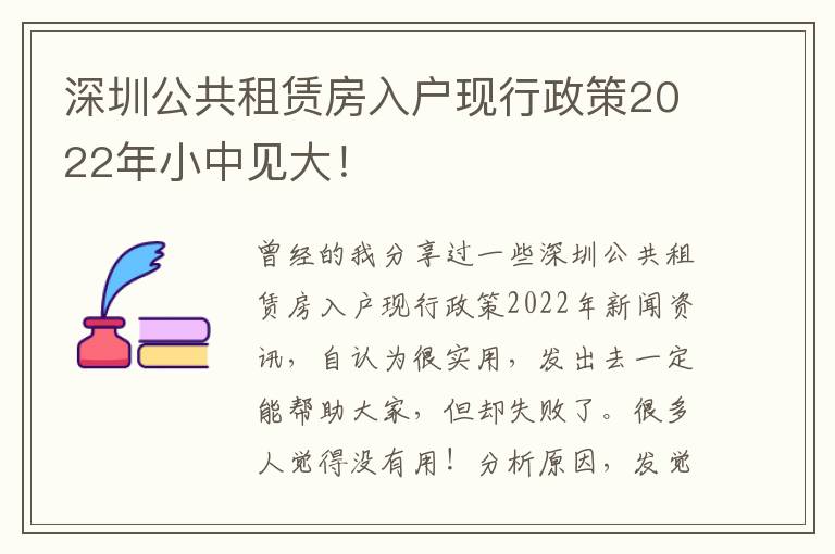 深圳公共租賃房入戶現(xiàn)行政策2022年小中見大！