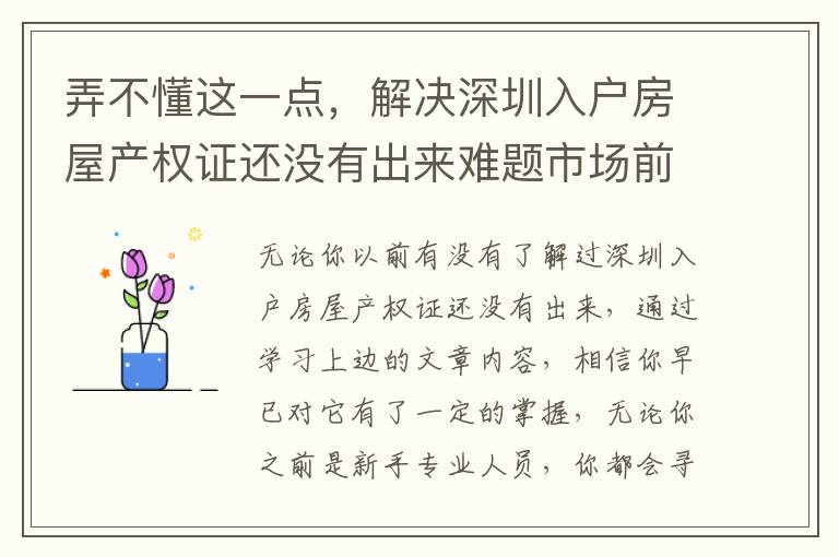 弄不懂這一點，解決深圳入戶房屋產(chǎn)權(quán)證還沒有出來難題市場前景令人擔(dān)憂