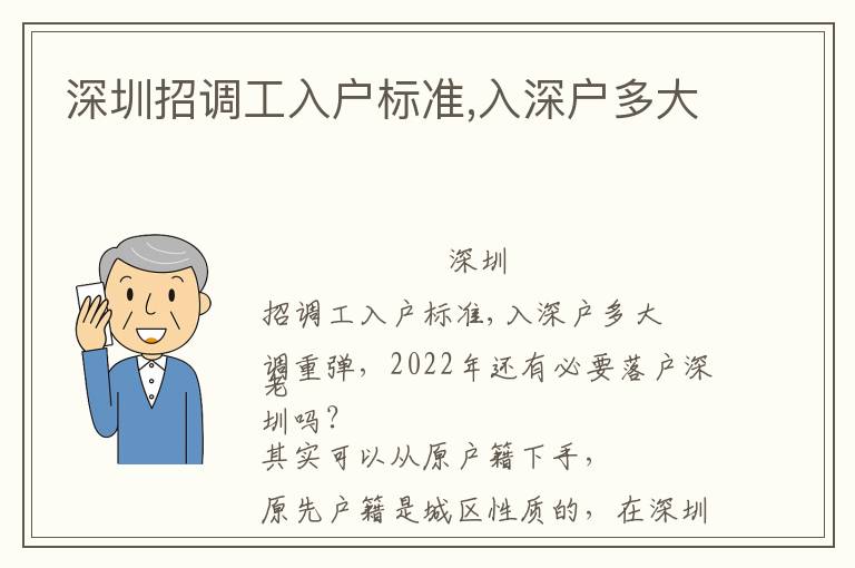 深圳招調(diào)工入戶標(biāo)準(zhǔn),入深戶多大