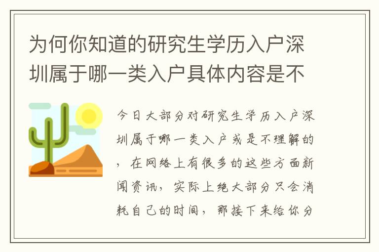 為何你知道的研究生學(xué)歷入戶深圳屬于哪一類入戶具體內(nèi)容是不夠的？
