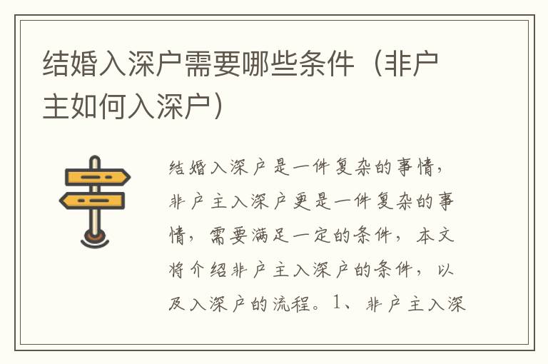 結婚入深戶需要哪些條件（非戶主如何入深戶）