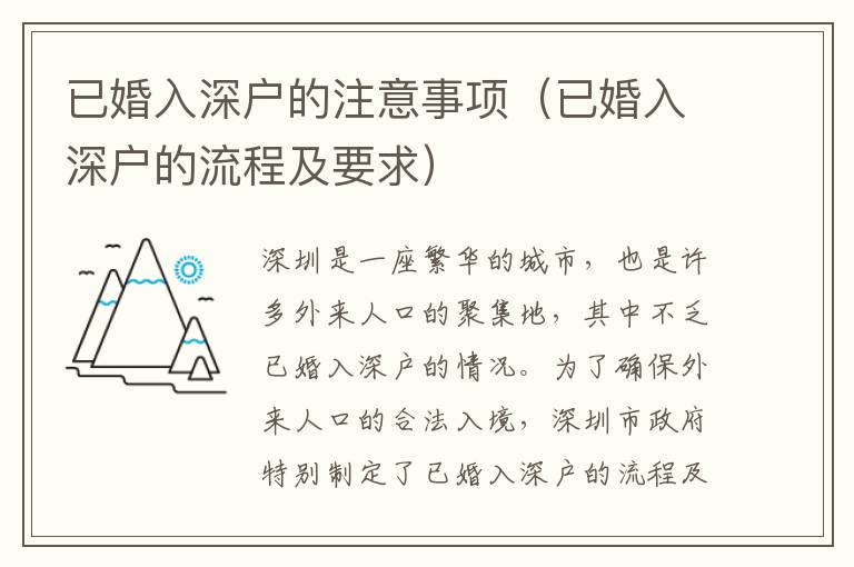 已婚入深戶的注意事項(xiàng)（已婚入深戶的流程及要求）