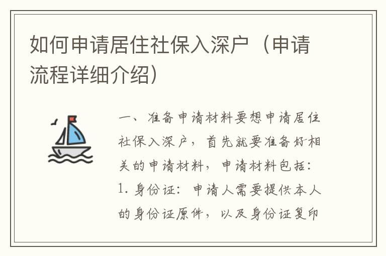 如何申請居住社保入深戶（申請流程詳細介紹）