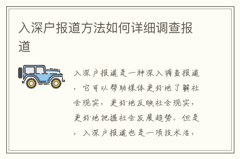 入深戶報(bào)道方法如何詳細(xì)調(diào)查報(bào)道