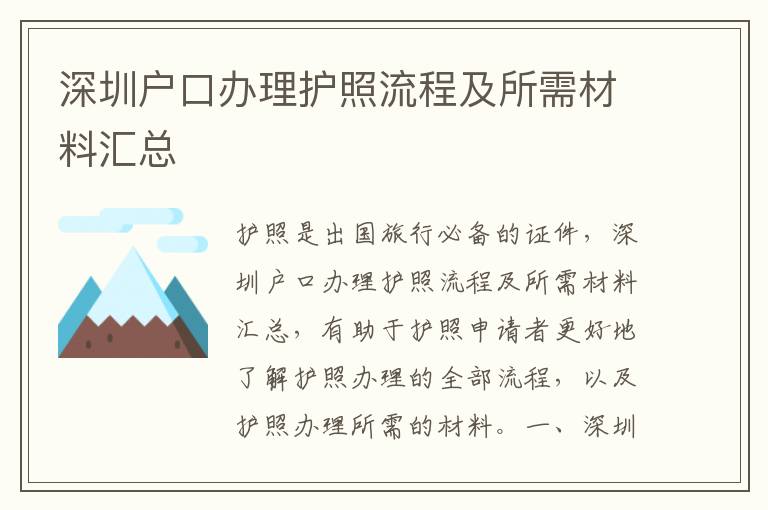 深圳戶口辦理護(hù)照流程及所需材料匯總