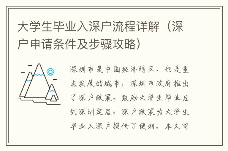 大學(xué)生畢業(yè)入深戶流程詳解（深戶申請(qǐng)條件及步驟攻略）