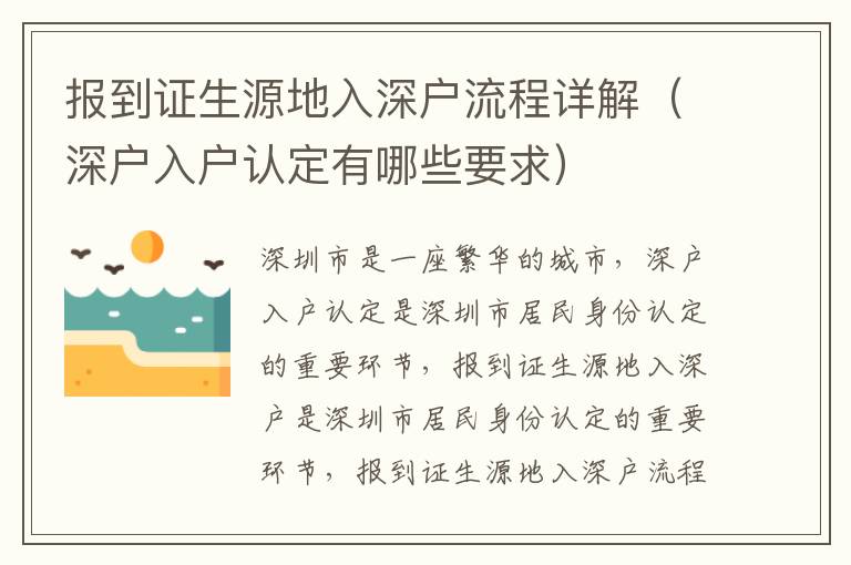報(bào)到證生源地入深戶流程詳解（深戶入戶認(rèn)定有哪些要求）