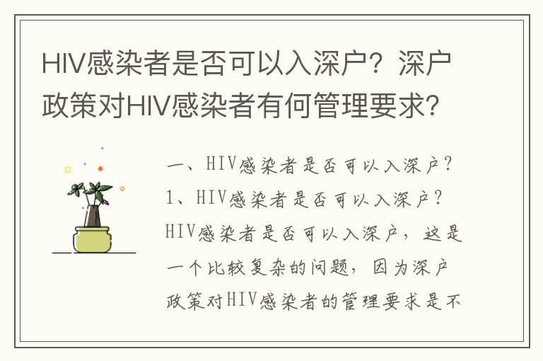 HIV感染者是否可以入深戶？深戶政策對HIV感染者有何管理要求？
