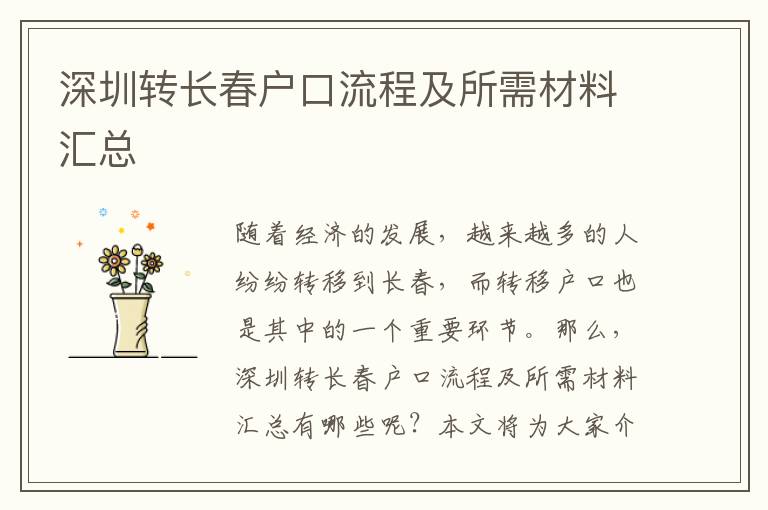 深圳轉(zhuǎn)長春戶口流程及所需材料匯總