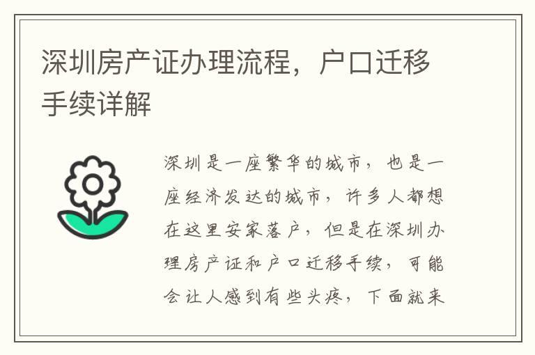 深圳房產(chǎn)證辦理流程，戶口遷移手續(xù)詳解