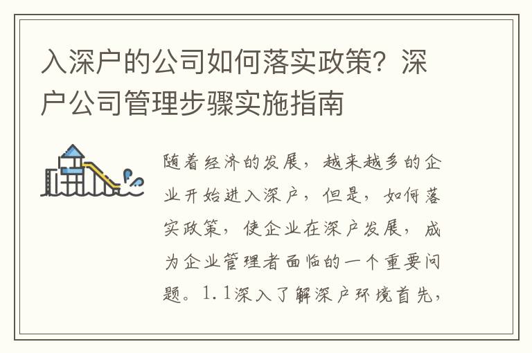 入深戶的公司如何落實(shí)政策？深戶公司管理步驟實(shí)施指南