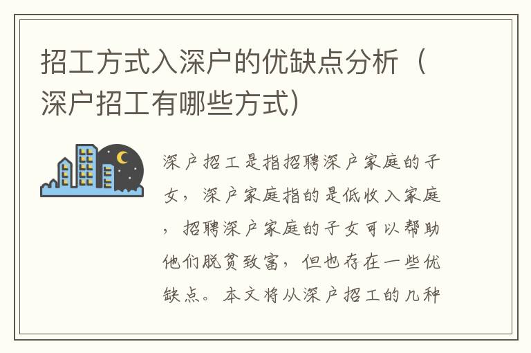 招工方式入深戶的優缺點分析（深戶招工有哪些方式）