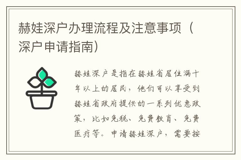 赫娃深戶辦理流程及注意事項(xiàng)（深戶申請指南）