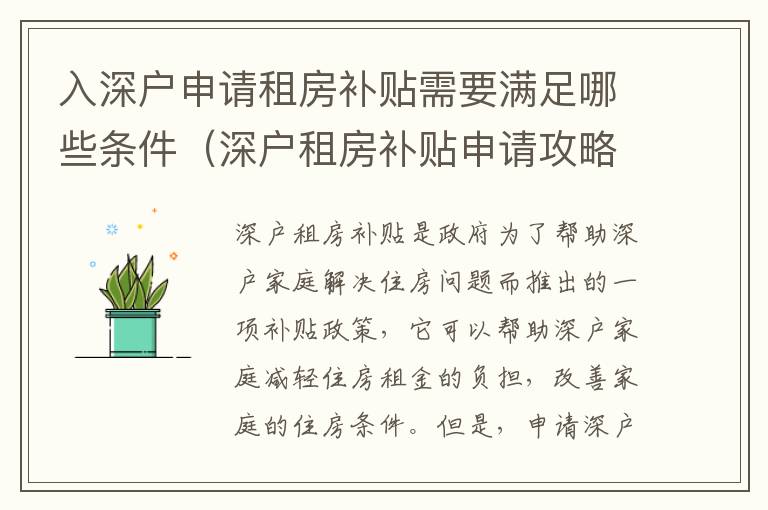 入深戶申請(qǐng)租房補(bǔ)貼需要滿足哪些條件（深戶租房補(bǔ)貼申請(qǐng)攻略）