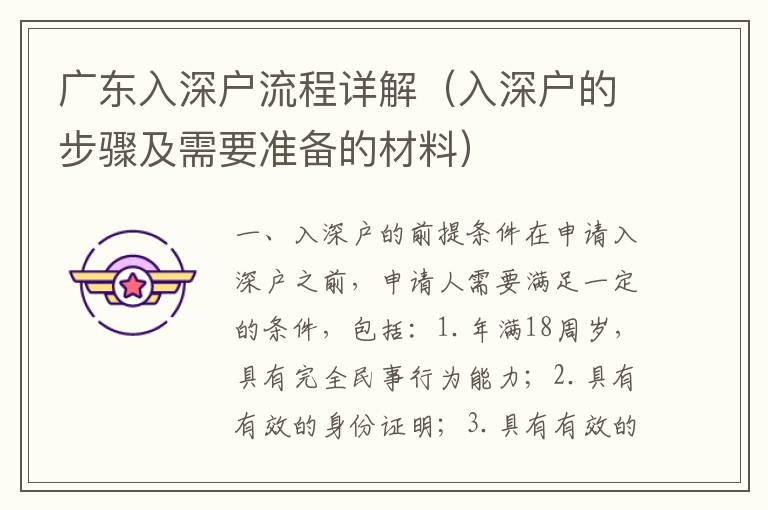 廣東入深戶流程詳解（入深戶的步驟及需要準備的材料）