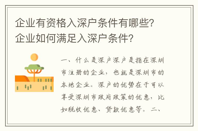 企業有資格入深戶條件有哪些？企業如何滿足入深戶條件？