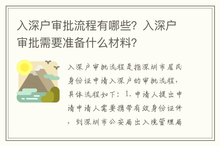 入深戶審批流程有哪些？入深戶審批需要準備什么材料？