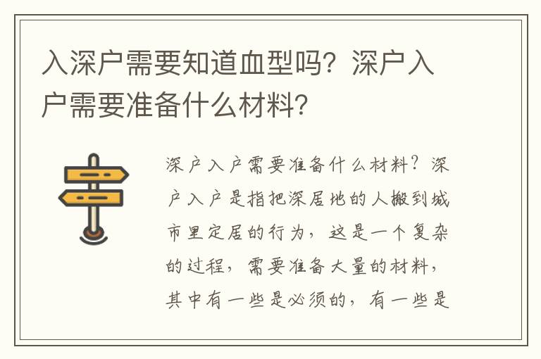 入深戶需要知道血型嗎？深戶入戶需要準(zhǔn)備什么材料？