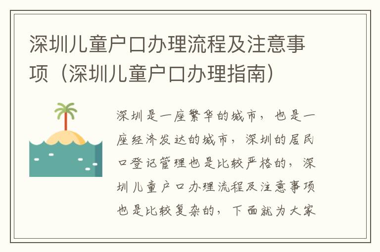 深圳兒童戶(hù)口辦理流程及注意事項(xiàng)（深圳兒童戶(hù)口辦理指南）