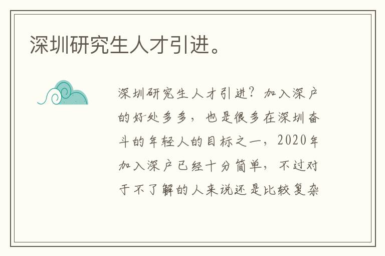 深圳研究生人才引進(jìn)。
