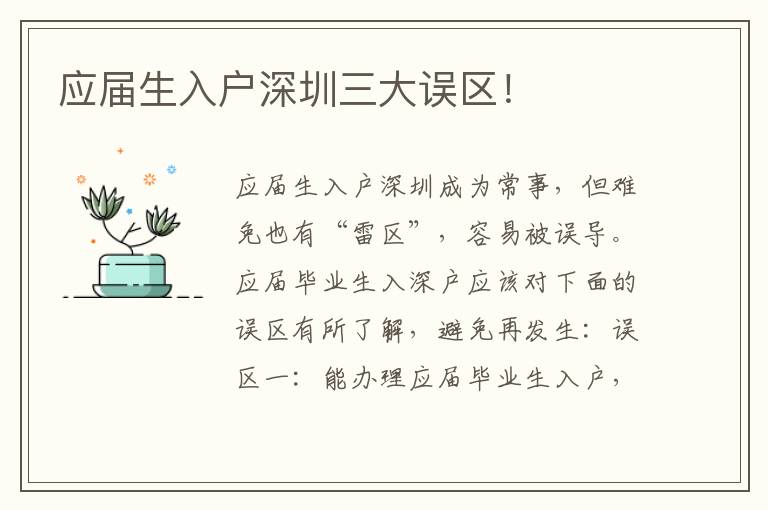 應(yīng)屆生入戶深圳三大誤區(qū)！