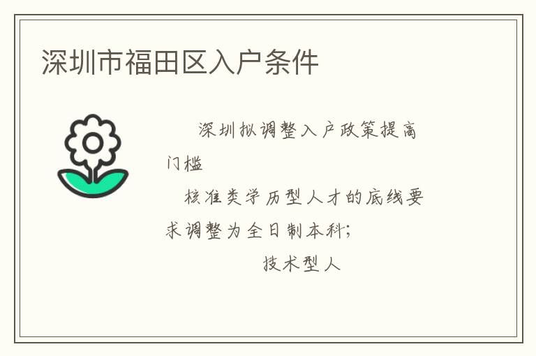 深圳市福田區(qū)入戶條件