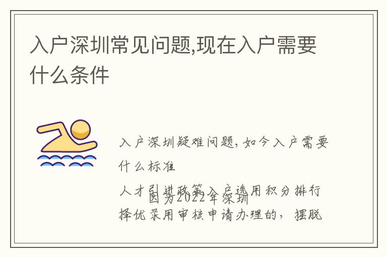 入戶深圳常見問題,現(xiàn)在入戶需要什么條件