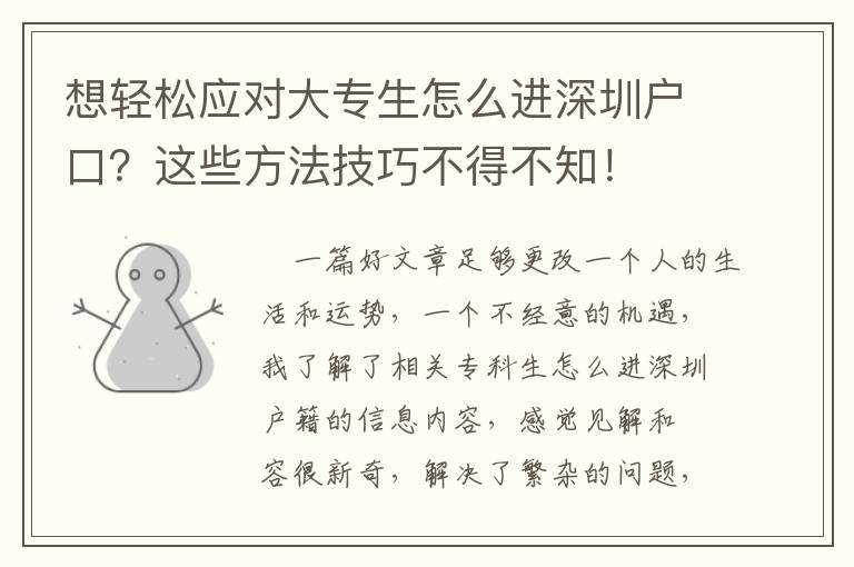 想輕松應(yīng)對(duì)大專生怎么進(jìn)深圳戶口？這些方法技巧不得不知！