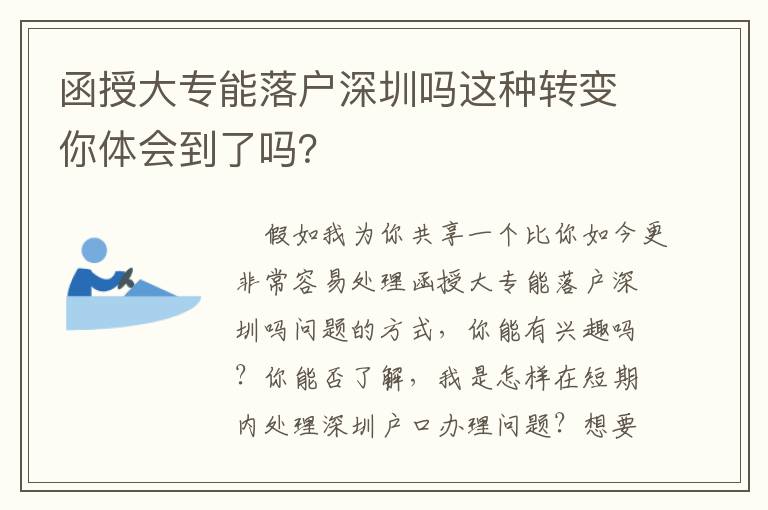函授大專能落戶深圳嗎這種轉(zhuǎn)變你體會到了嗎？