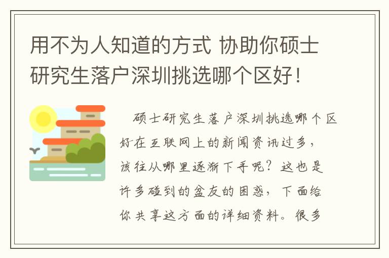 用不為人知道的方式 協(xié)助你碩士研究生落戶深圳挑選哪個區(qū)好！