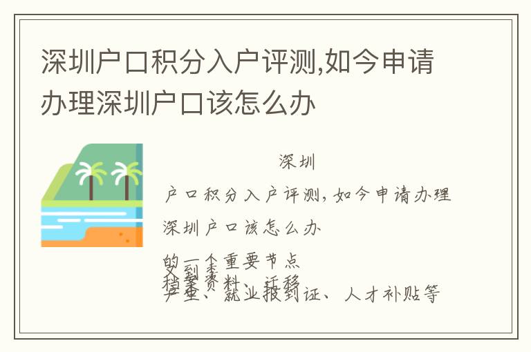 深圳戶口積分入戶評測,如今申請辦理深圳戶口該怎么辦