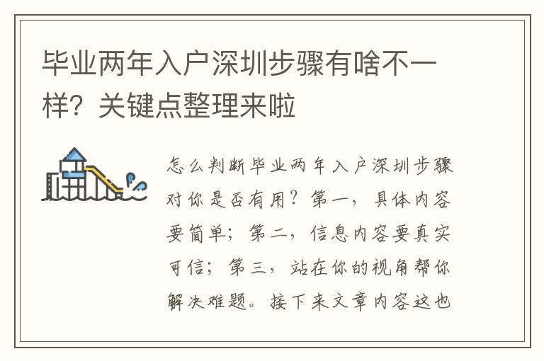 畢業(yè)兩年入戶深圳步驟有啥不一樣？關(guān)鍵點(diǎn)整理來(lái)啦