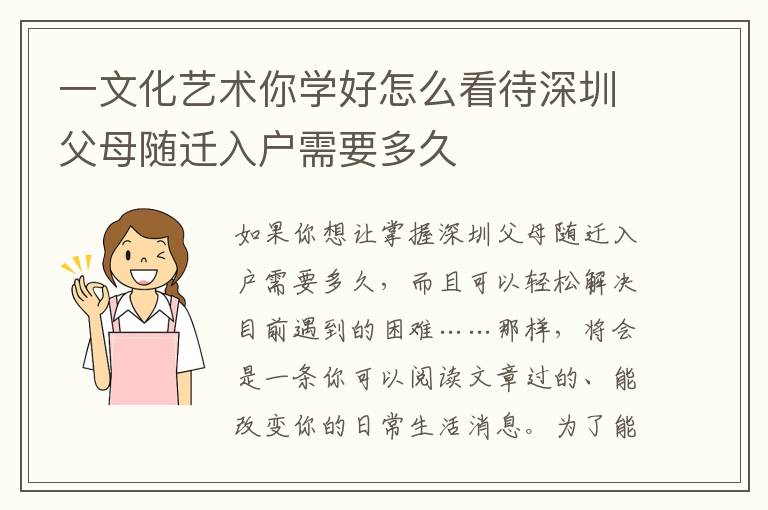 一文化藝術你學好怎么看待深圳父母隨遷入戶需要多久
