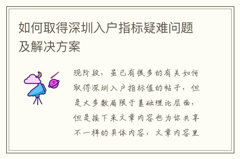 如何取得深圳入戶指標疑難問題及解決方案
