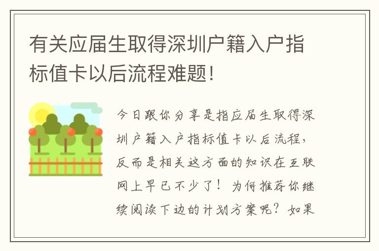 有關應屆生取得深圳戶籍入戶指標值卡以后流程難題！