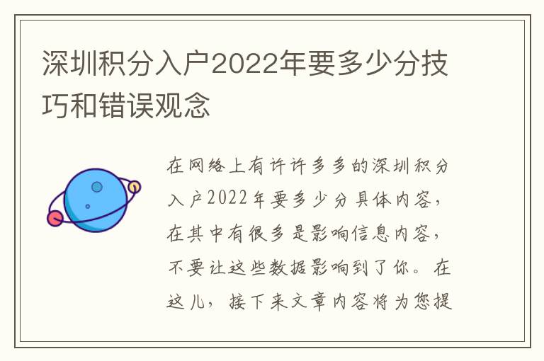 深圳積分入戶2022年要多少分技巧和錯誤觀念