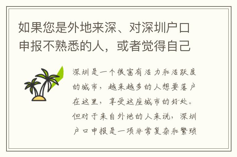 如果您是外地來(lái)深、對(duì)深圳戶口申報(bào)不熟悉的