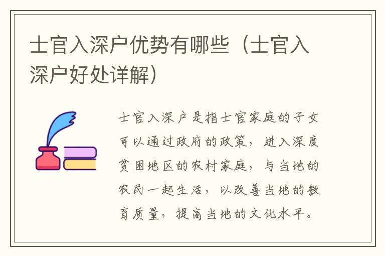 士官入深戶優勢有哪些（士官入深戶好處詳解）